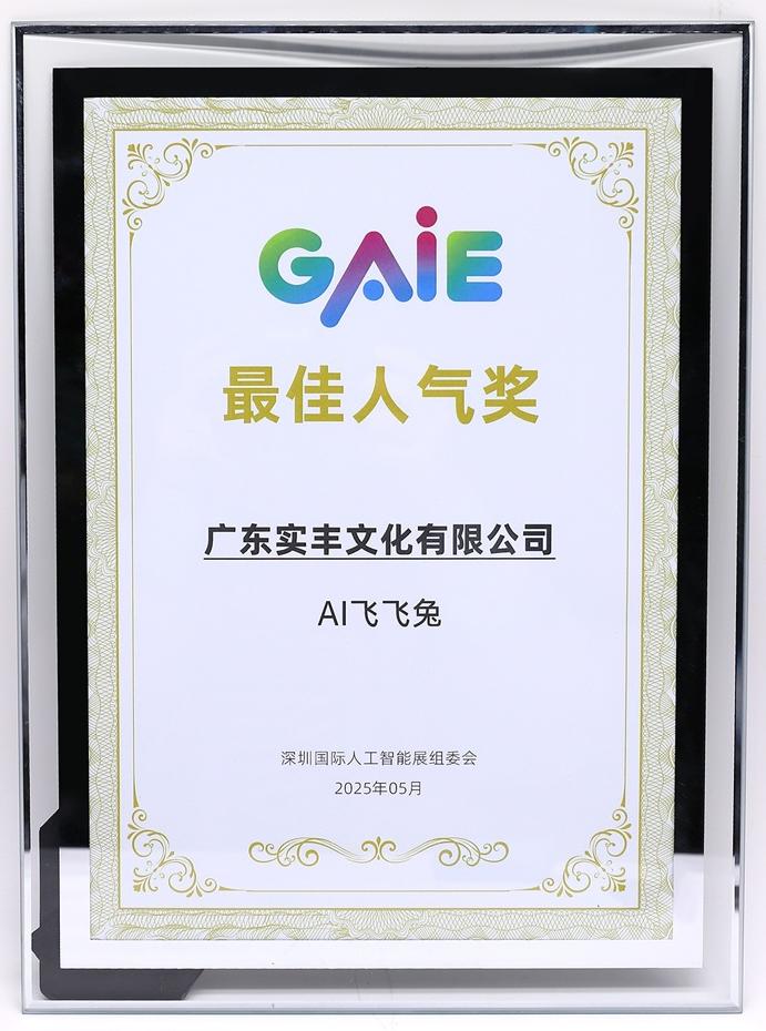 AI飞飞兔荣获GAIE最佳人气奖