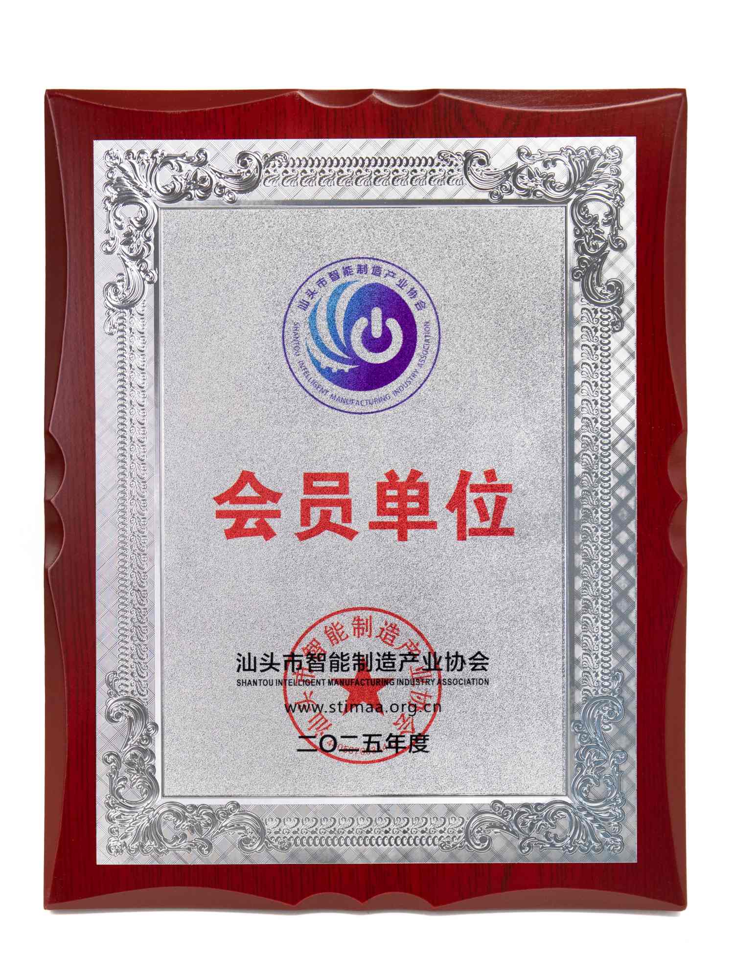 汕头市智能制造产业协会会员单位-2025年度