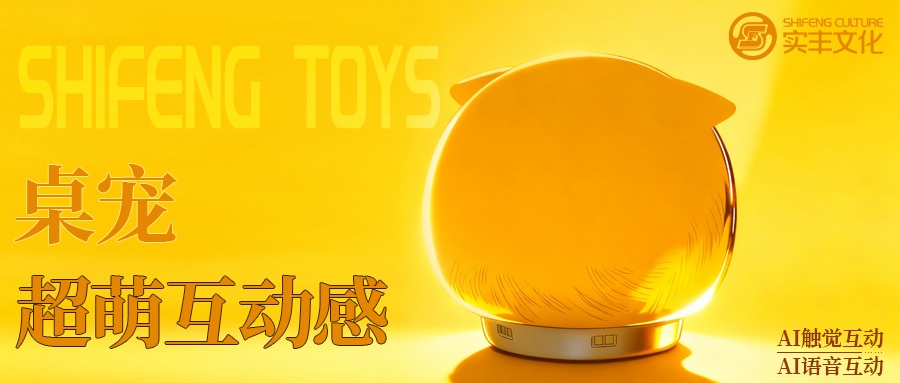 AI玩具技术揭秘 | 不止是玩具：3118云顶集团文化携手灵优智学，打造仿真宠物AI桌宠